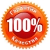 гарантия качества